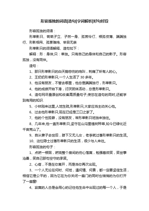 形容孤独的词语造句字词解析好句好段