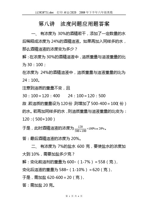 2009年秋季六年级上学期奥数第八讲_浓度问题应用题及答案