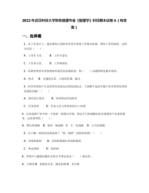 2022年武汉科技大学财务管理专业《管理学》科目期末试卷A(有答案)