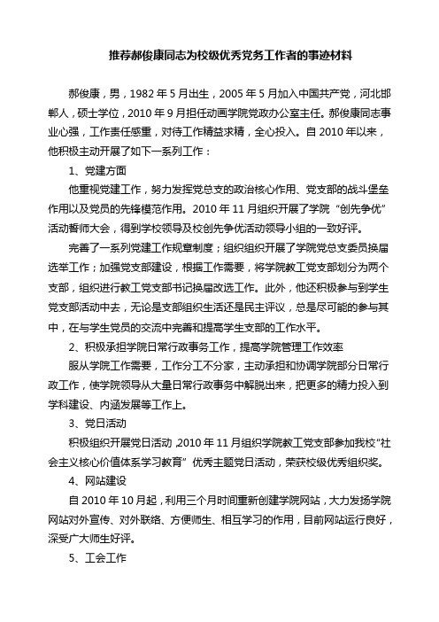 河北科技大学 优秀党务工作者事迹材料---动画学院郝俊康