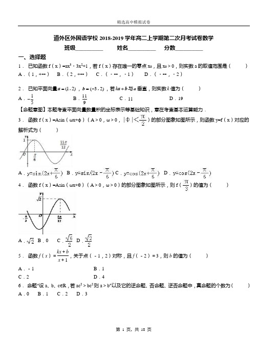 道外区外国语学校2018-2019学年高二上学期第二次月考试卷数学