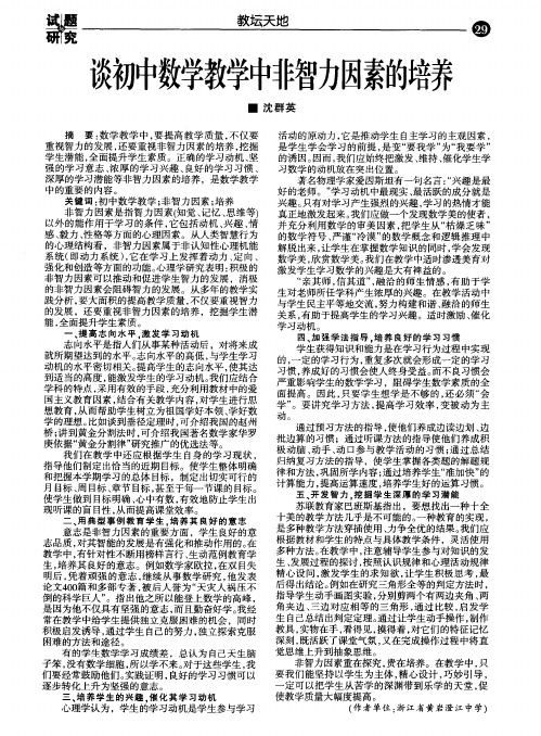 谈初中数学教学中非智力因素的培养