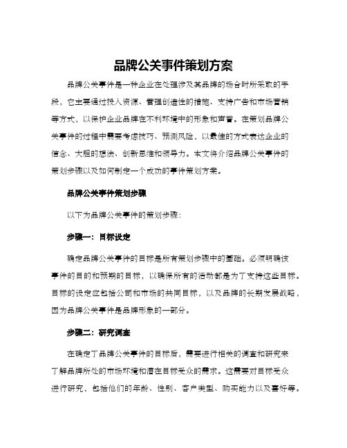 品牌公关事件策划方案