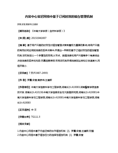 内容中心容迟网络中基于订阅时效的缓存管理机制