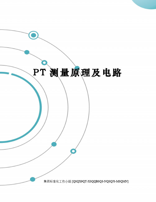 PT测量原理及电路