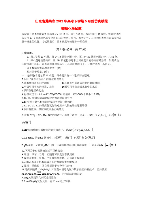 山东省2012年高三模拟化学试题及答案(5月份)