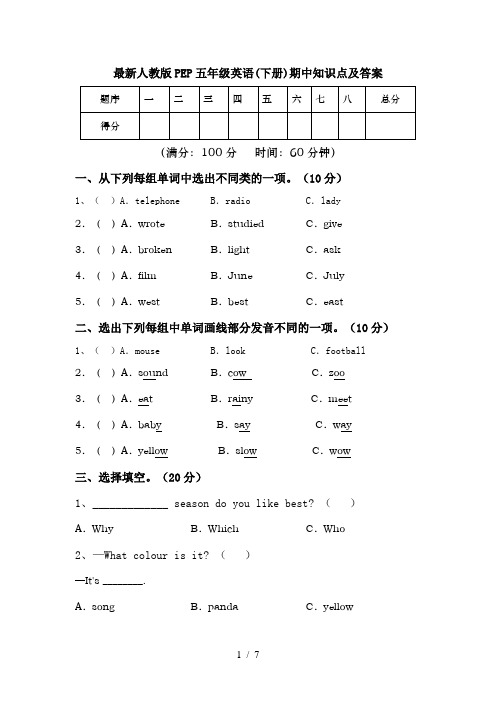 最新人教版PEP五年级英语(下册)期中知识点及答案