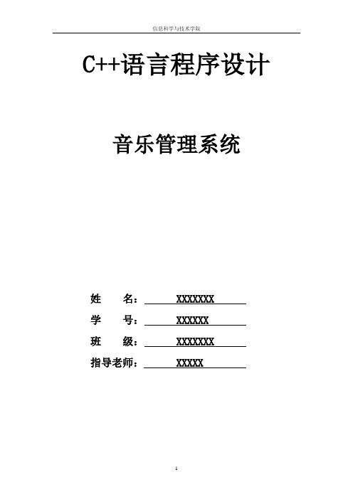 音乐管理系统说明书.docx