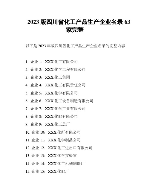 2023版四川省化工产品生产企业名录63家完整