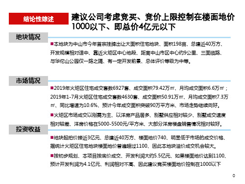 中山火炬开发区大环村地段198亩挂牌地块可行性分析简报15页PPT