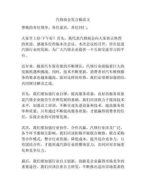 汽修商会发言稿范文