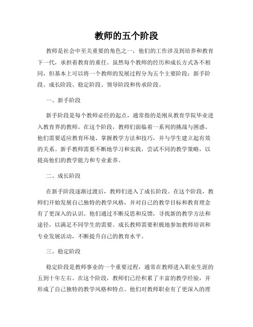 教师的五个阶段