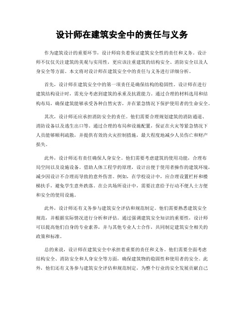 设计师在建筑安全中的责任与义务