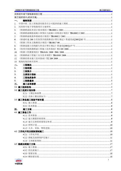 黔桂铁路广西境内某标段下穿铁路框架桥工程施工组织设计