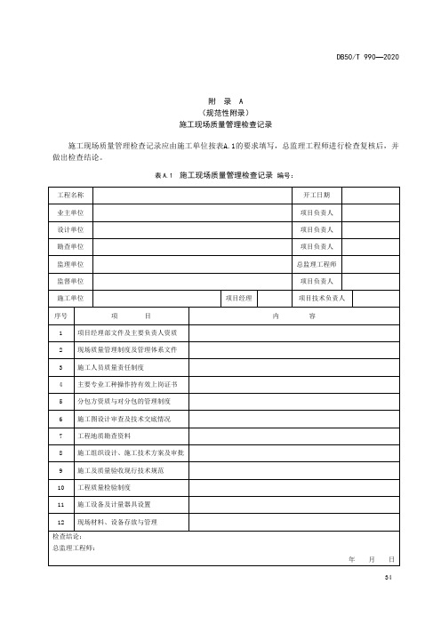 地质灾害治理工程施工现场质量管理检查记录