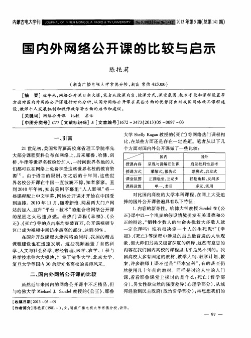 国内外网络公开课的比较与启示