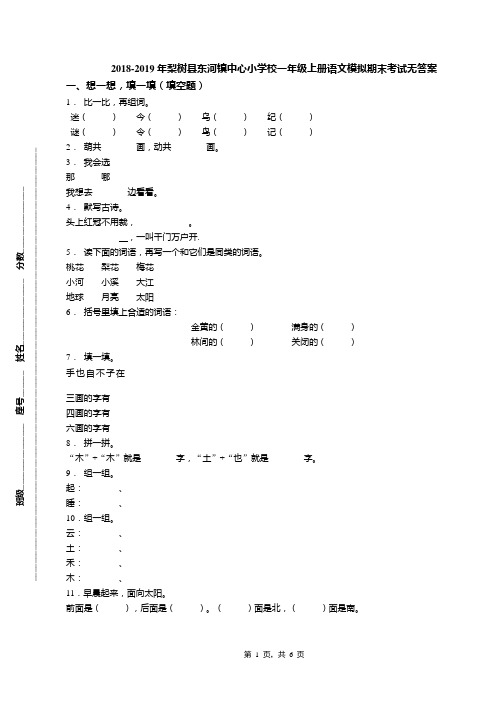 2018-2019年梨树县东河镇中心小学校一年级上册语文模拟期末考试无答案