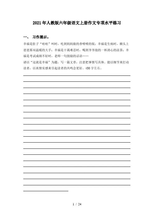 2021年人教版六年级语文上册作文专项水平练习