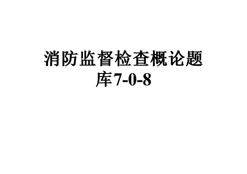 消防监督检查概论题库7-0-8