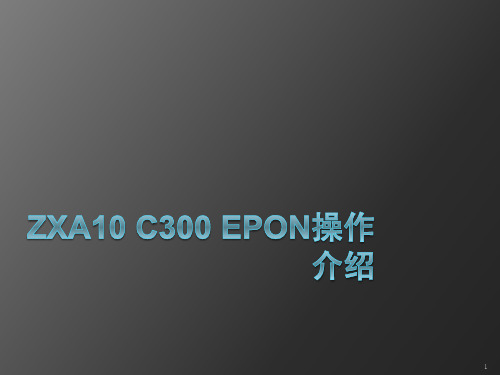 C300基本操作ppt课件