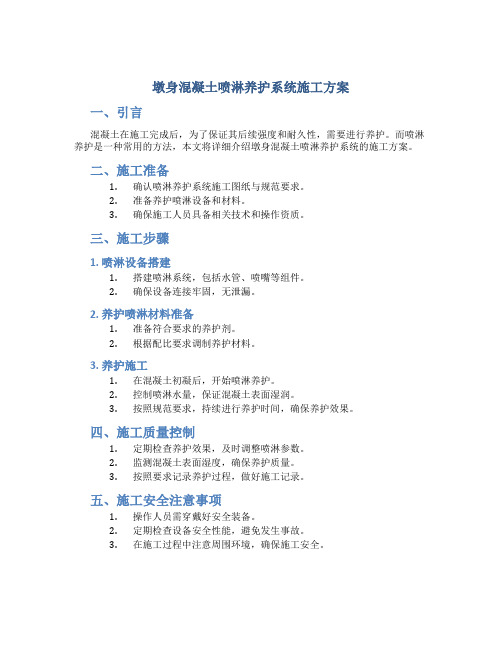 墩身混凝土喷淋养护系统施工方案(DOC)