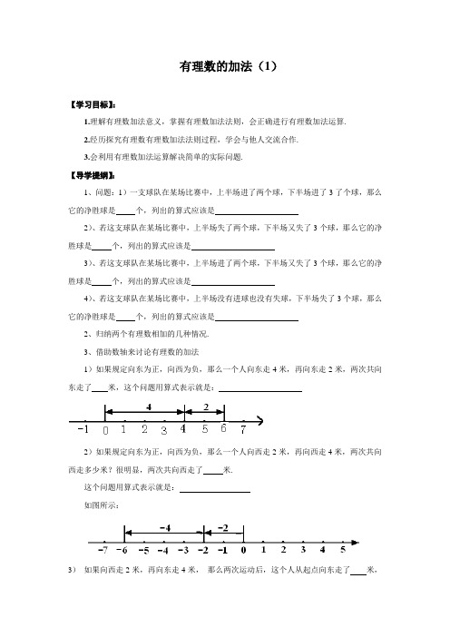 有理数的加法学案 公开课教学设计