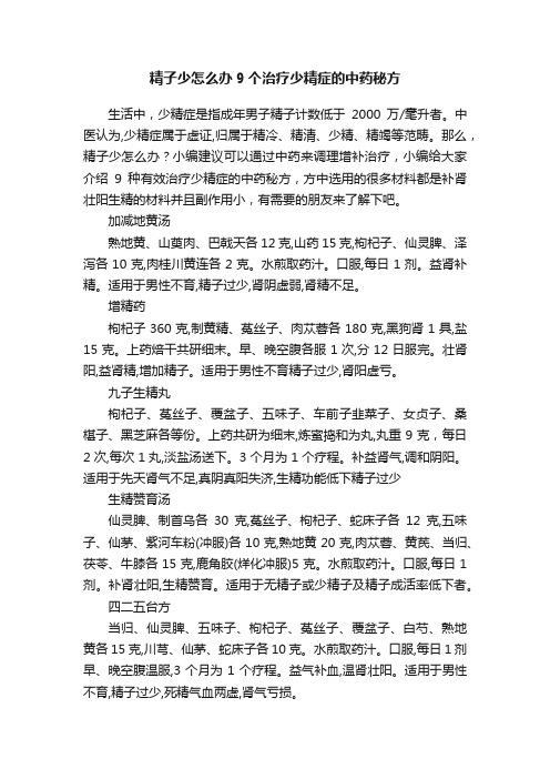 精子少怎么办9个治疗少精症的中药秘方