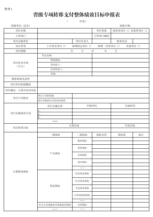 省级专项转移支付整体绩效目标申报表