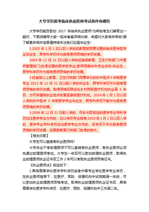 大专学历报考临床执业医师考试条件有哪些