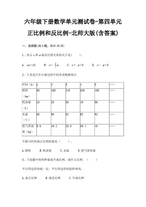 北师大版六年级下册数学单元测试卷第四单元 正比例和反比例(含答案)