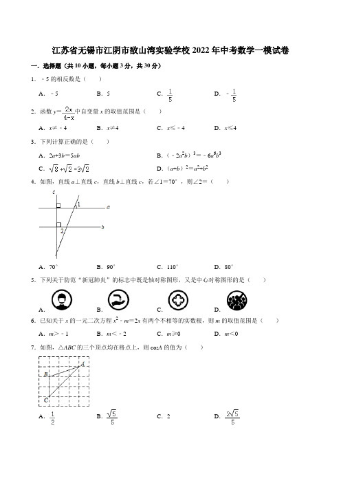 江苏省无锡市江阴市敔山湾实验学校2022年中考数学一模试题(含答案)