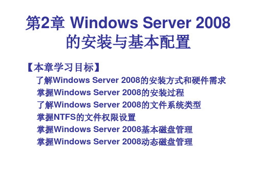 第2章WindowsServer2008安装与安装-文档资料