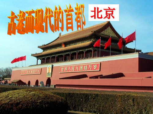 古老而现代的首都——北京资料精品PPT课件