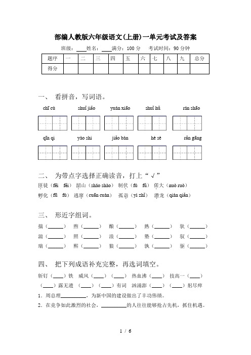 部编人教版六年级语文(上册)一单元考试及答案