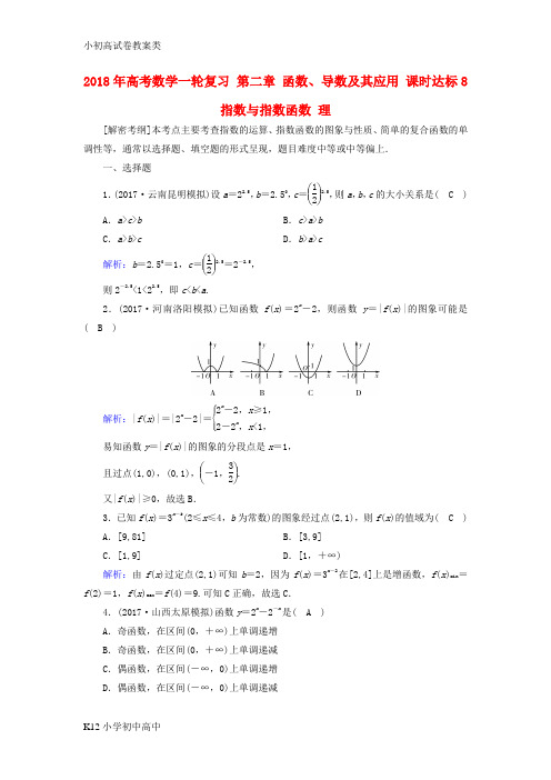 【配套K12】2018年高考数学一轮复习第二章函数导数及其应用课时达标8指数与指数函数理