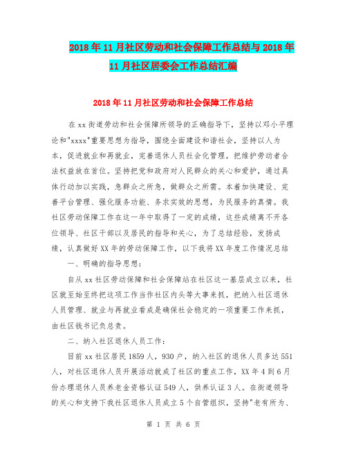 2018年11月社区劳动和社会保障工作总结与2018年11月社区居委会工作总结汇编.doc