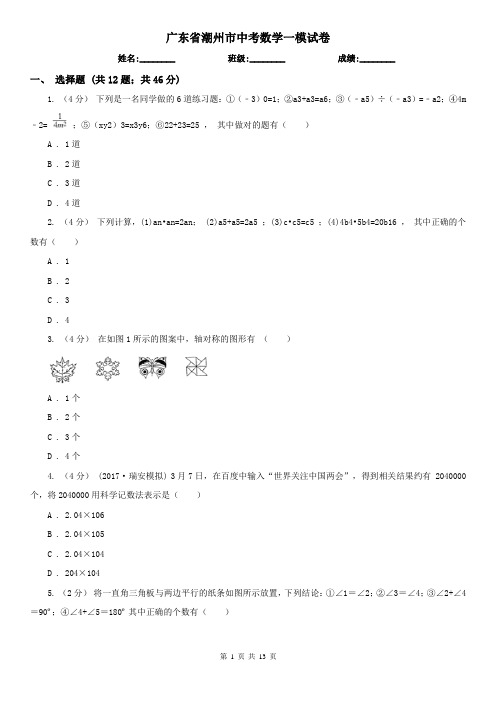 广东省潮州市中考数学一模试卷