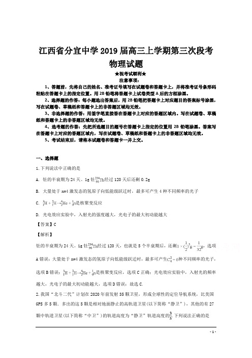 江西省分宜中学2019届高三上学期第三次段考物理试题