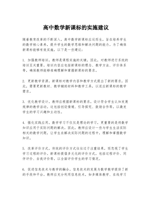 高中数学新课标的实施建议