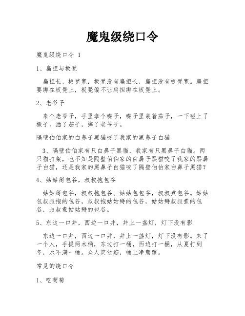 魔鬼级绕口令