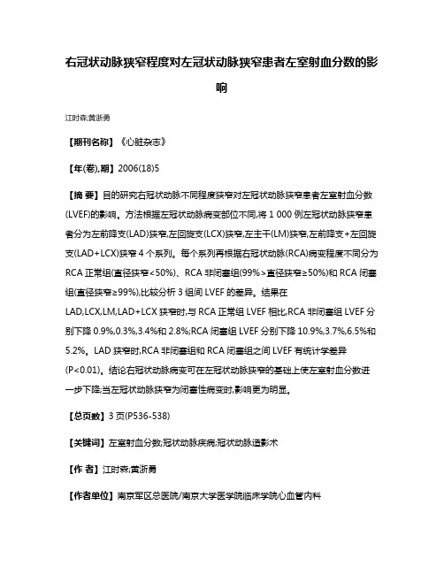 右冠状动脉狭窄程度对左冠状动脉狭窄患者左室射血分数的影响