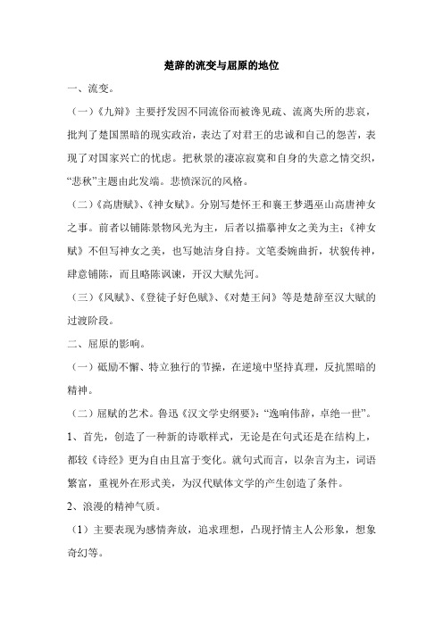 楚辞的流变与屈原的地位