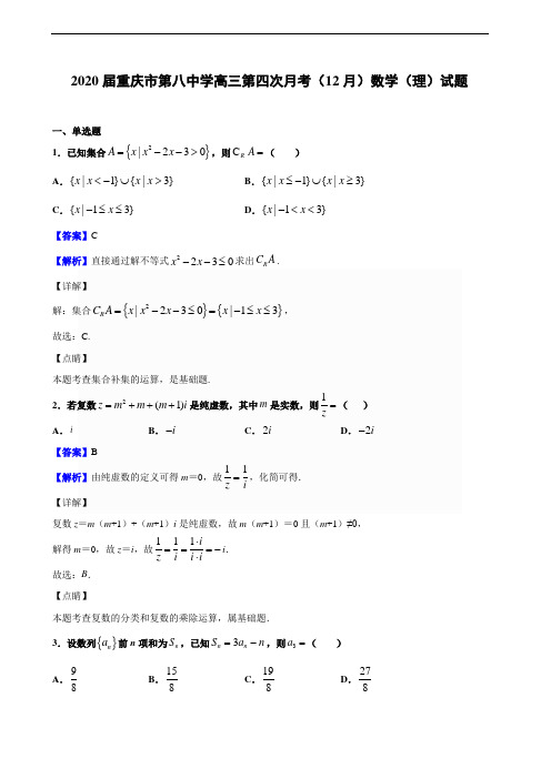 2020届重庆市第八中学高三第四次月考(12月)数学(理)试题(解析版)