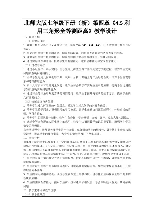 北师大版七年级下册(新)第四章《4.5利用三角形全等测距离》教学设计