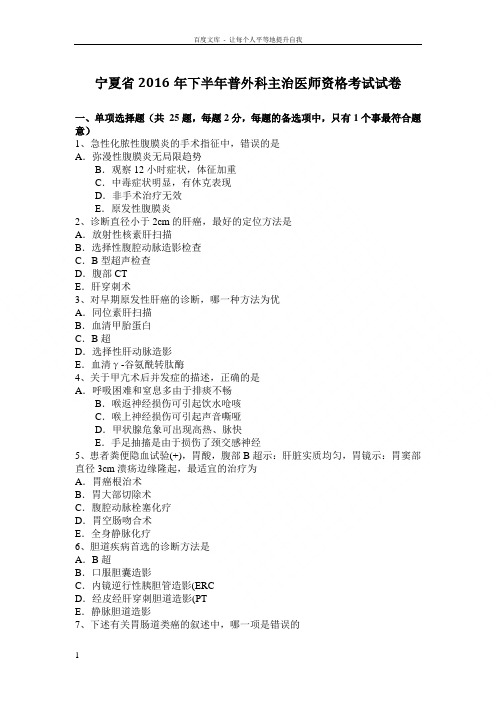 宁夏2016年下半年普外科主治医师资格专业考试试卷