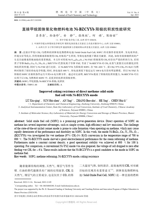 直接甲烷固体氧化物燃料电池Ni-BZCYYb阳极抗积炭性能研究