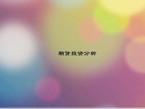 2020年河南省《期货投资分析》测试题(第660套)