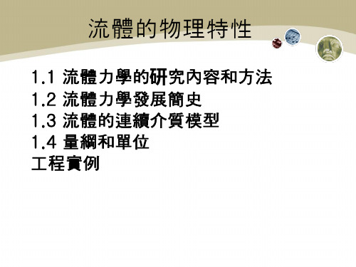 工程流体力学课件：流体的物理特性-