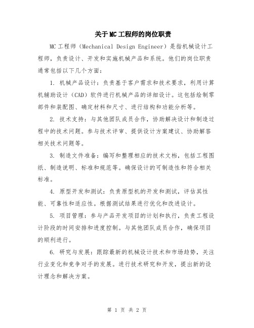 关于MC工程师的岗位职责