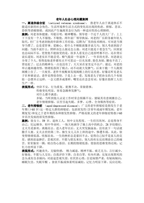 老年人社会心理问题案例